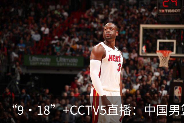 “9·18”+CCTV5直播：中国男篮VS日本队！往前冲就行了，胜利必将属于我们！廖三宁加油