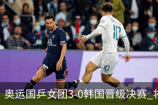 奥运国乒女团3-0韩国晋级决赛 将与德日胜者争冠