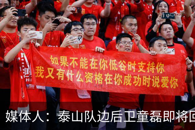 媒体人：泰山队边后卫童磊即将回归浙江队