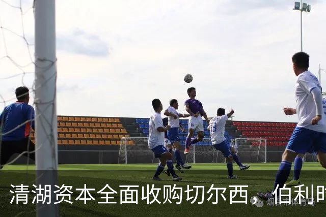 清湖资本全面收购切尔西，伯利时代正式终结