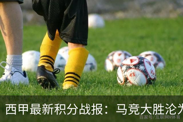 西甲最新积分战报：马竞大胜沦为惨案，巴萨狂轰7球，塞维利亚勉强取胜