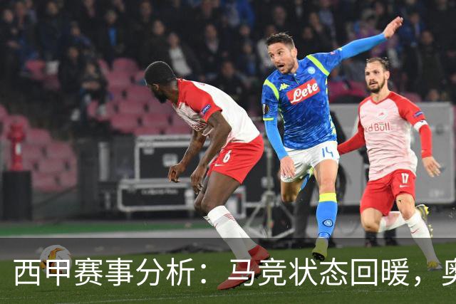西甲赛事分析：马竞状态回暖，奥萨苏纳能否逆袭？