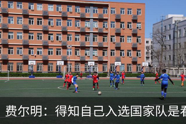 费尔明：得知自己入选国家队是看YouTube直播 亚马尔是最棒的球员