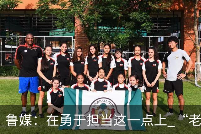 鲁媒：在勇于担当这一点上 “老叔”真不如“老乔”
